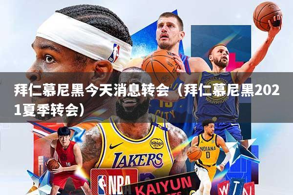 拜仁慕尼黑今天消息转会（拜仁慕尼黑2021夏季转会）