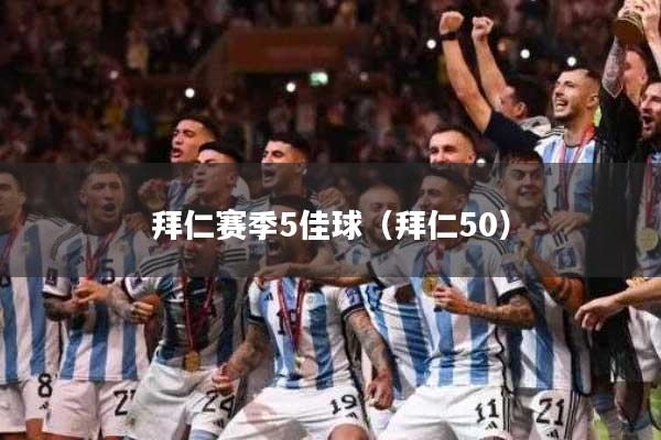 拜仁赛季5佳球（拜仁50）