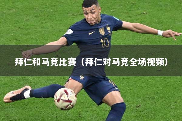 拜仁和马竞比赛（拜仁对马竞全场视频）
