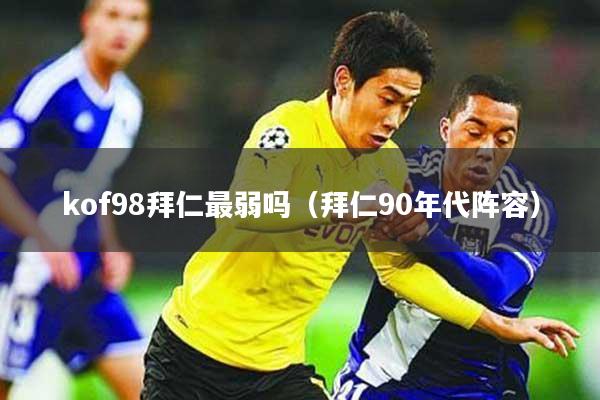 kof98拜仁最弱吗（拜仁90年代阵容）