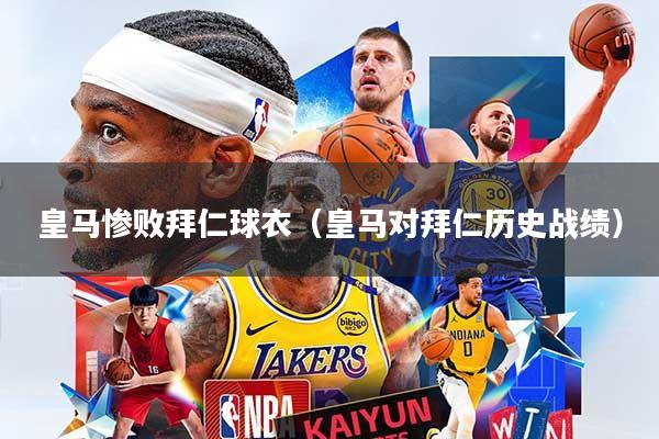 皇马惨败拜仁球衣（皇马对拜仁历史战绩）