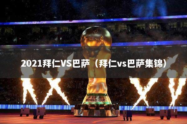 2021拜仁VS巴萨(拜仁vs巴萨集锦)