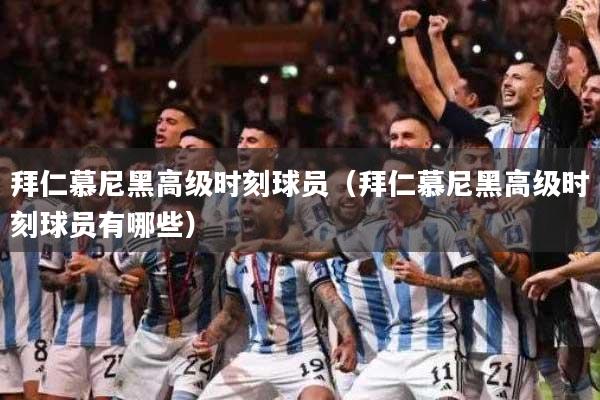 拜仁慕尼黑高级时刻球员(拜仁慕尼黑高级时刻球员有哪些)