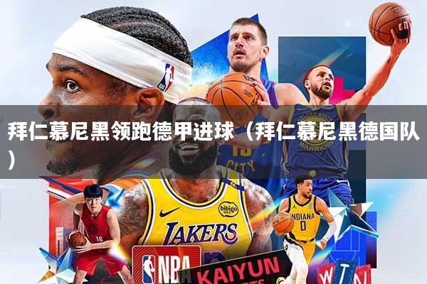 拜仁慕尼黑领跑德甲进球(拜仁慕尼黑德国队)