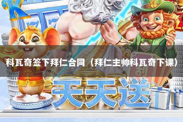 科瓦奇签下拜仁合同(拜仁主帅科瓦奇下课)