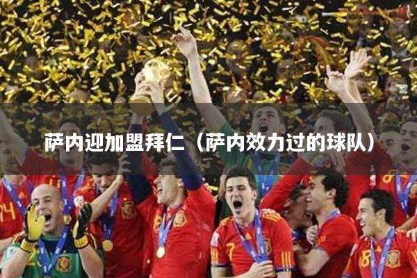 萨内迎加盟拜仁(萨内效力过的球队)