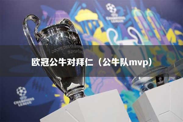 欧冠公牛对拜仁（公牛队mvp）