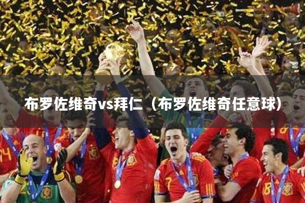 布罗佐维奇vs拜仁（布罗佐维奇任意球）