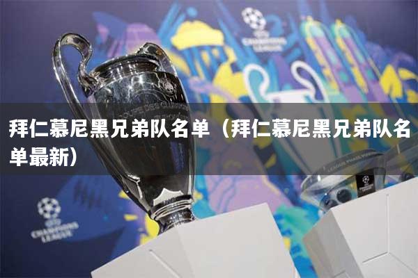 拜仁慕尼黑兄弟队名单(拜仁慕尼黑兄弟队名单最新)