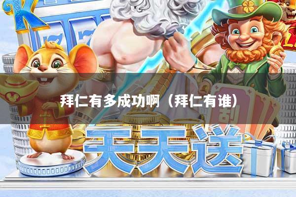 拜仁有多成功啊（拜仁有谁）