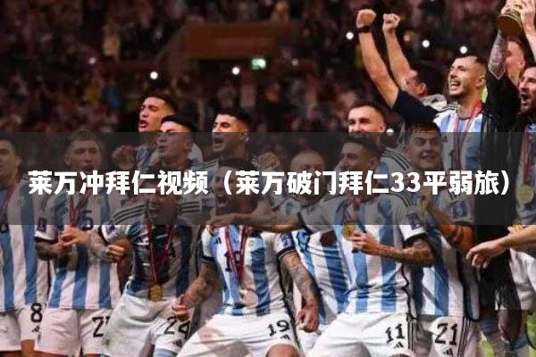 莱万冲拜仁视频（莱万破门拜仁33平弱旅）