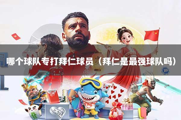 哪个球队专打拜仁球员（拜仁是最强球队吗）