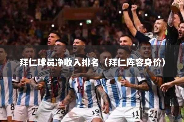 拜仁球员净收入排名(拜仁阵容身价)