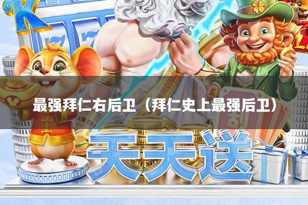 最强拜仁右后卫（拜仁史上最强后卫）