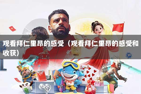 观看拜仁里昂的感受(观看拜仁里昂的感受和收获)