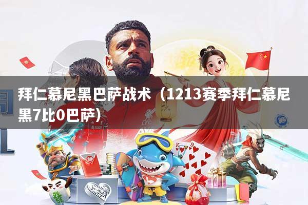 拜仁慕尼黑巴萨战术（1213赛季拜仁慕尼黑7比0巴萨）