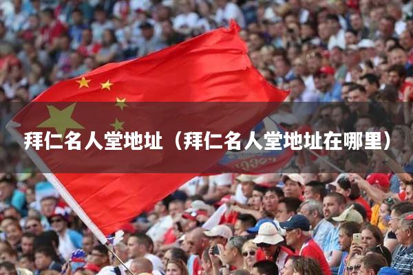 拜仁名人堂地址（拜仁名人堂地址在哪里）