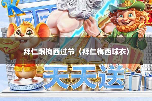 拜仁跟梅西过节（拜仁梅西球衣）