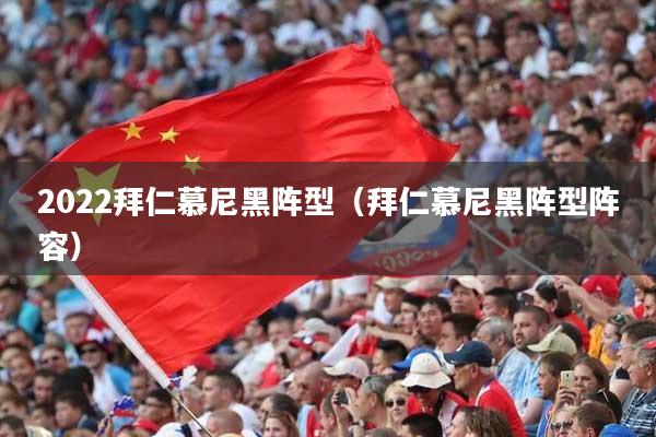 2022拜仁慕尼黑阵型（拜仁慕尼黑阵型阵容）
