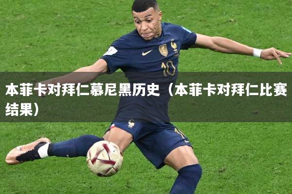 本菲卡对拜仁慕尼黑历史（本菲卡对拜仁比赛结果）