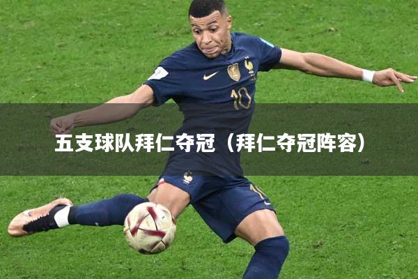 五支球队拜仁夺冠（拜仁夺冠阵容）