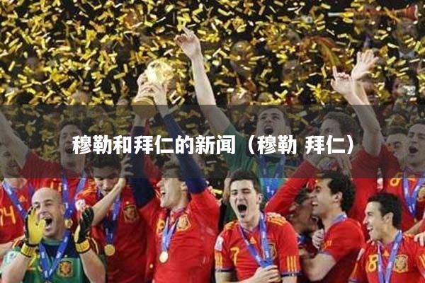穆勒和拜仁的新闻（穆勒 拜仁）