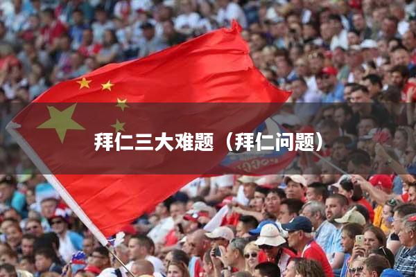 拜仁三大难题（拜仁问题）