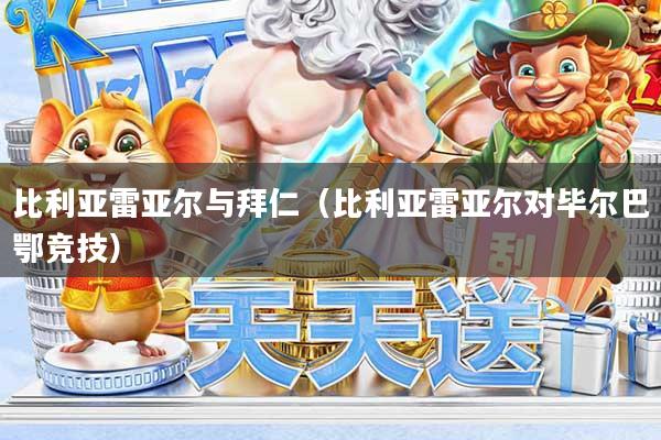 比利亚雷亚尔与拜仁（比利亚雷亚尔对毕尔巴鄂竞技）