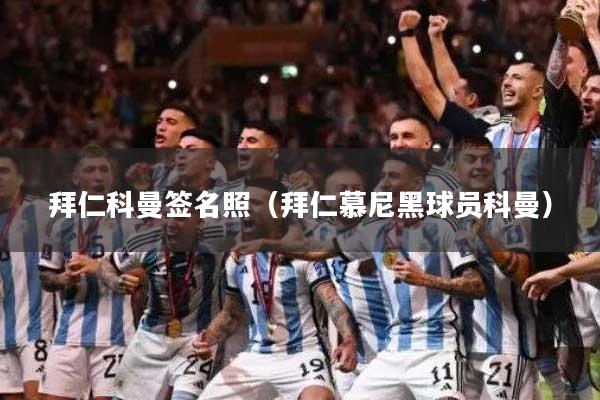 拜仁科曼签名照（拜仁慕尼黑球员科曼）