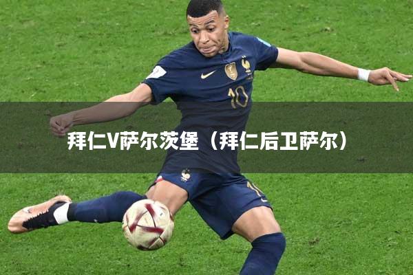 拜仁V萨尔茨堡（拜仁后卫萨尔）