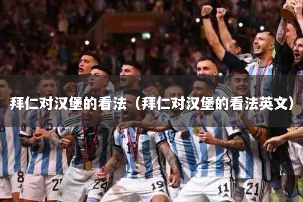 拜仁对汉堡的看法（拜仁对汉堡的看法英文）
