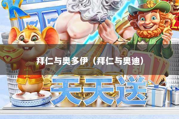 拜仁与奥多伊（拜仁与奥迪）