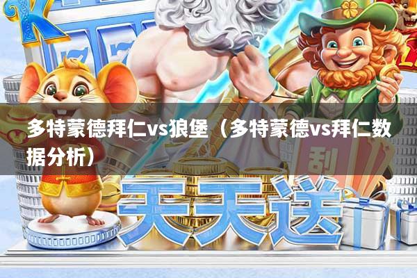 多特蒙德拜仁vs狼堡（多特蒙德vs拜仁数据分析）