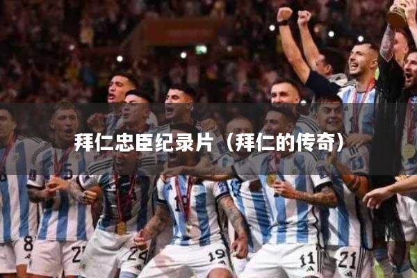 拜仁忠臣纪录片（拜仁的传奇）
