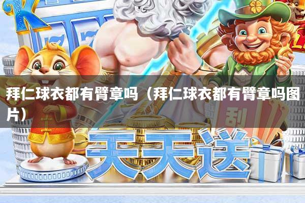 拜仁球衣都有臂章吗（拜仁球衣都有臂章吗图片）