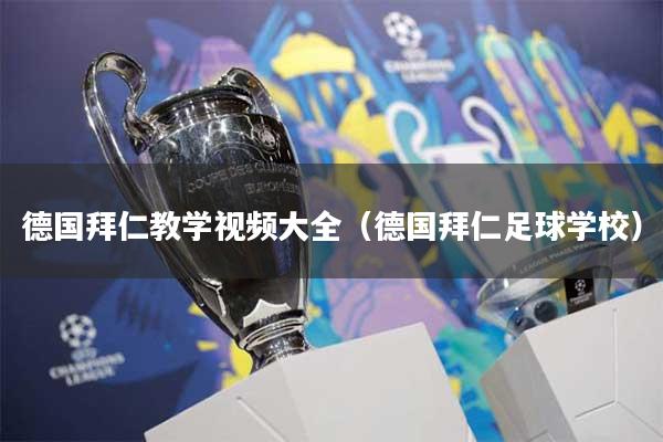 德国拜仁教学视频大全（德国拜仁足球学校）