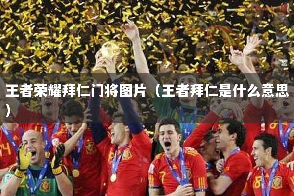 王者荣耀拜仁门将图片（王者拜仁是什么意思）