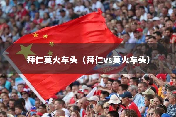 拜仁莫火车头（拜仁vs莫火车头）