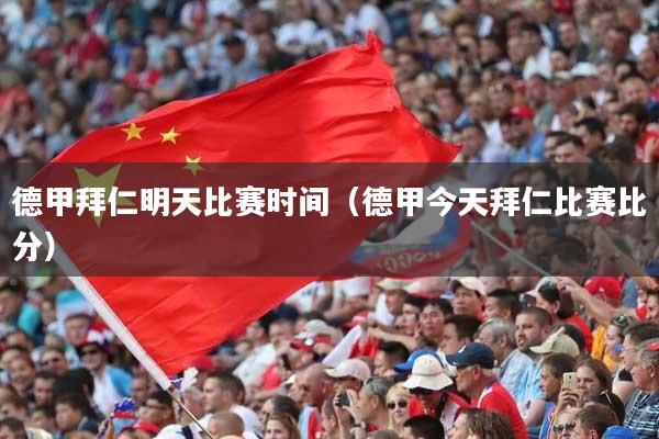 德甲拜仁明天比赛时间（德甲今天拜仁比赛比分）