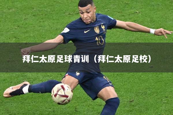 拜仁太原足球青训（拜仁太原足校）