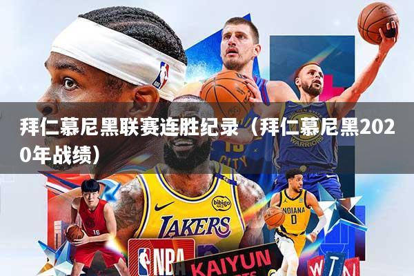 拜仁慕尼黑联赛连胜纪录（拜仁慕尼黑2020年战绩）