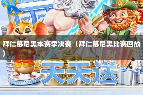 拜仁慕尼黑本赛季决赛（拜仁慕尼黑比赛回放）