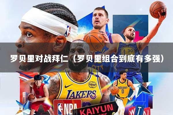 罗贝里对战拜仁（罗贝里组合到底有多强）