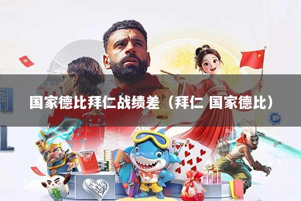 国家德比拜仁战绩差（拜仁 国家德比）