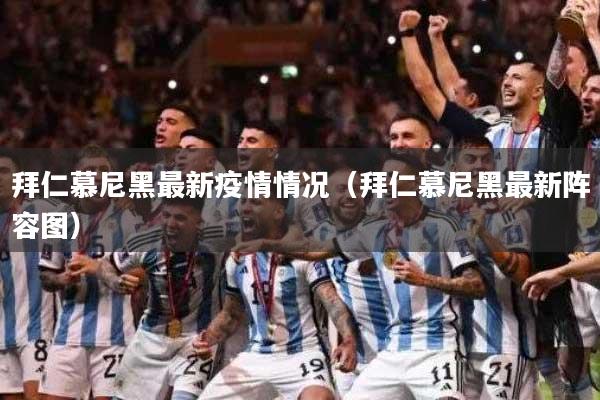 拜仁慕尼黑最新疫情情况（拜仁慕尼黑最新阵容图）