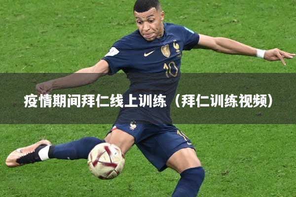 疫情期间拜仁线上训练（拜仁训练视频）
