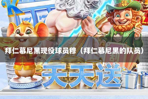 拜仁慕尼黑现役球员穆（拜仁慕尼黑的队员）