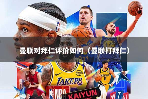 曼联对拜仁评价如何（曼联打拜仁）