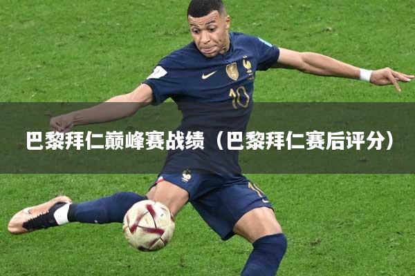 巴黎拜仁巅峰赛战绩（巴黎拜仁赛后评分）