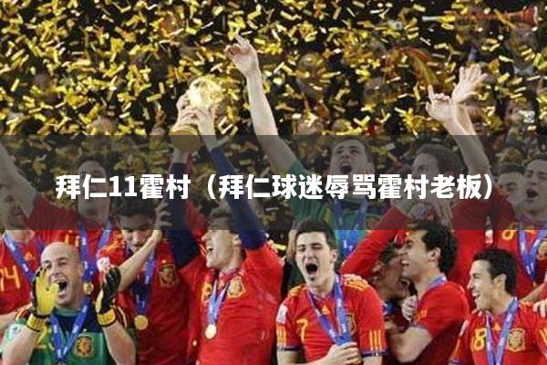 拜仁11霍村（拜仁球迷辱骂霍村老板）